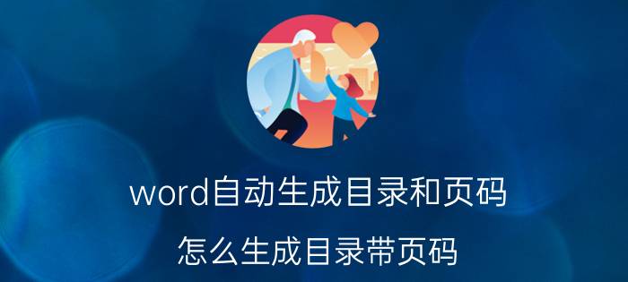 word自动生成目录和页码 怎么生成目录带页码？